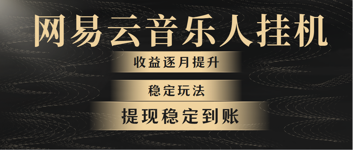 网易云音乐挂机全网最稳定玩法！第一个月收入1400左右，第二个月2000-2… 网赚 第1张