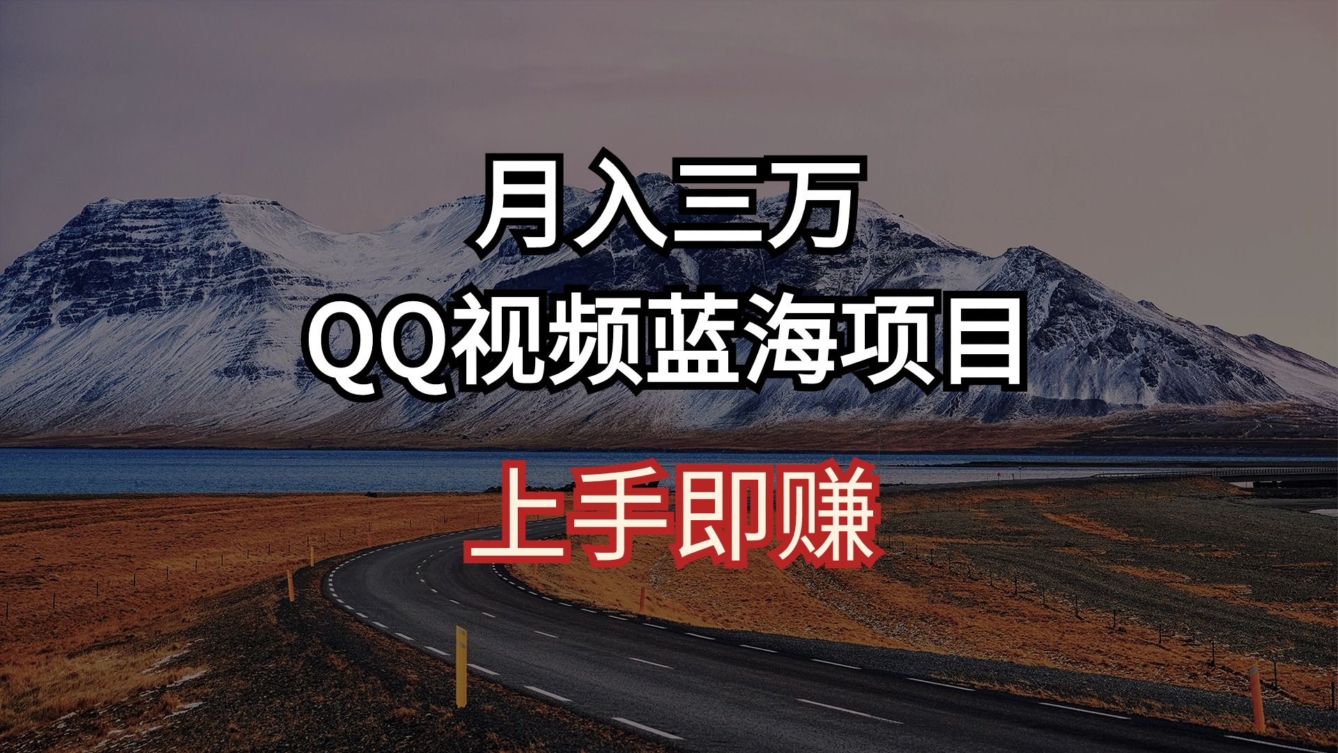 月入三万 QQ视频蓝海项目 上手即赚 网赚 第1张