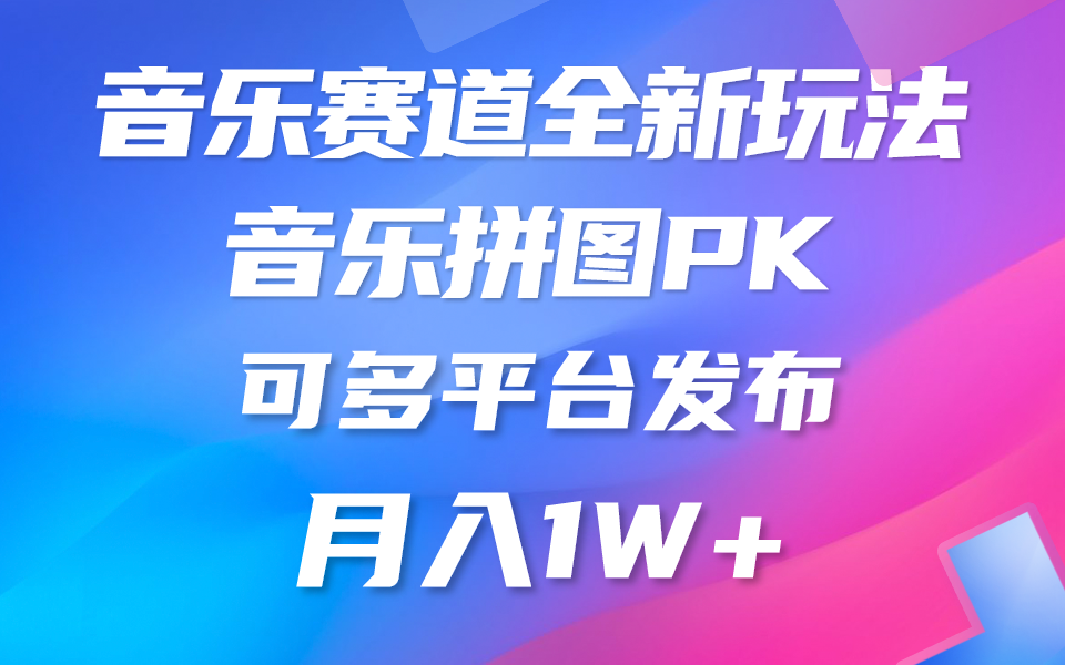 音乐赛道新玩法，纯原创不违规，所有平台均可发布 略微有点门槛，但与… 网赚 第1张