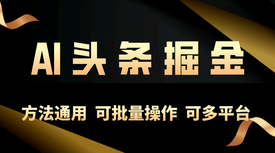 利用AI工具，每天10分钟，享受今日头条单账号的稳定每天几百收益，可批… 网赚 第1张