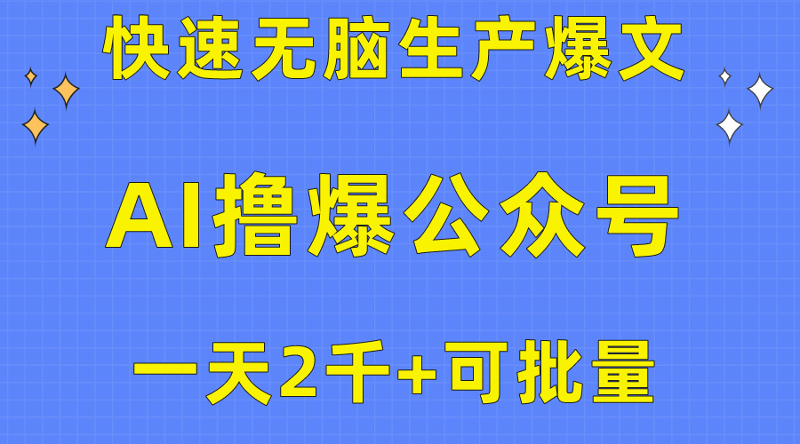 用AI撸爆公众号流量主，快速无脑生产爆文，一天2000利润，可批量！！ 网赚 第1张