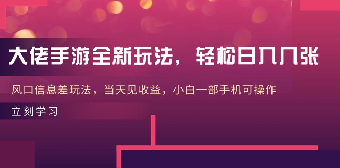 大佬手游全新玩法，轻松日入几张，风口信息差玩法，当天见收益，小白一… 网赚 第1张