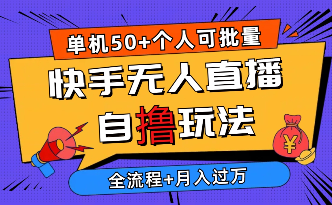 2024最新快手无人直播自撸玩法，单机日入50+，个人也可以批量操作月入过万 网赚 第1张