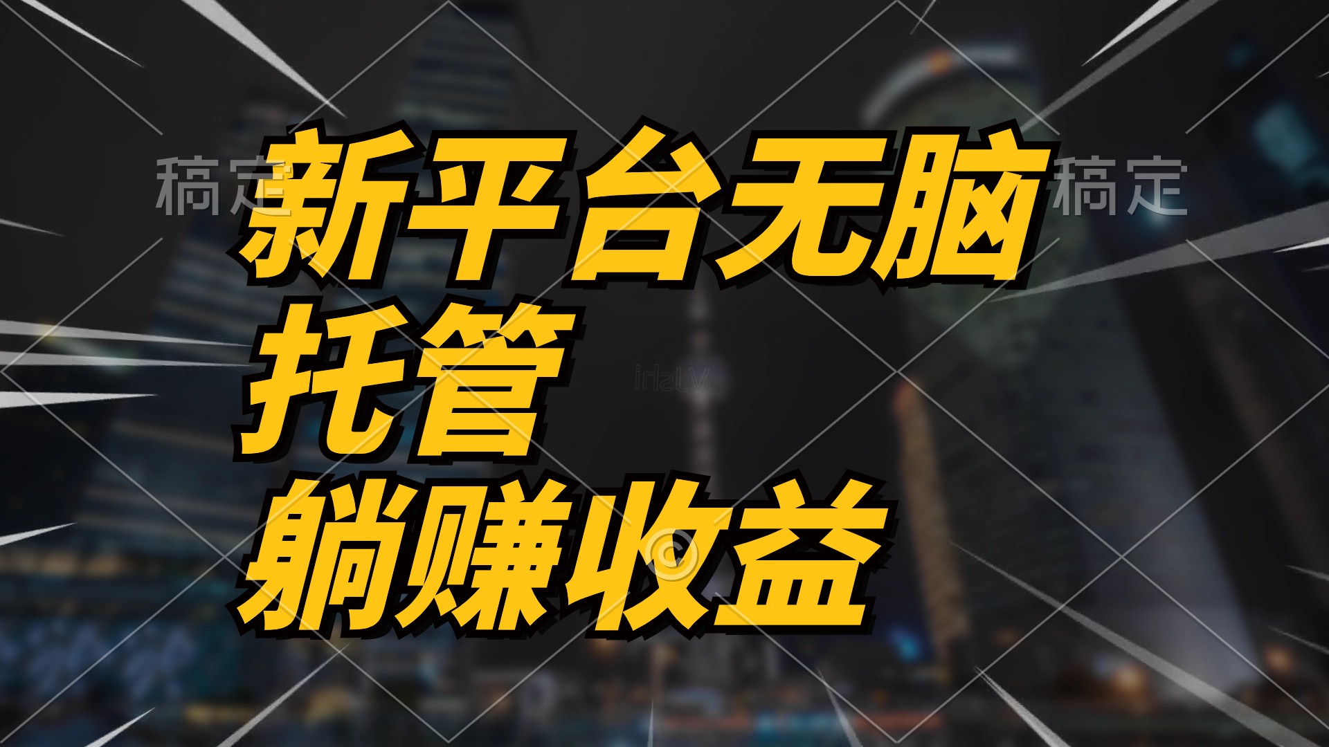 最新平台一键托管，躺赚收益分成 配合管道收益，日产无上限 网赚 第1张