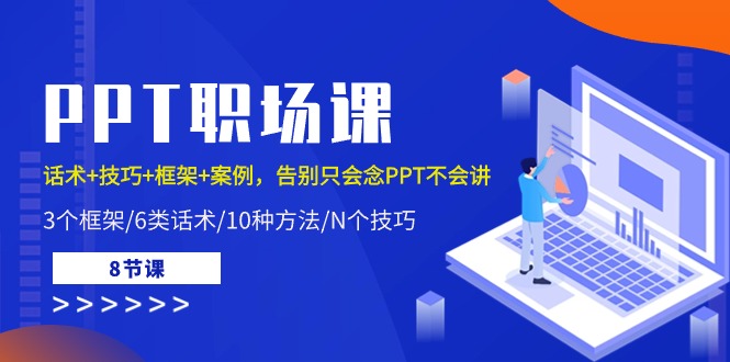 PPT职场课：话术+技巧+框架+案例，告别只会念PPT不会讲（8节课） 网赚 第1张