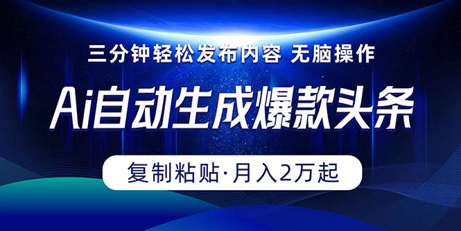 Ai一键自动生成爆款头条，三分钟快速生成，复制粘贴即可完成， 月入2万+ 网赚 第1张