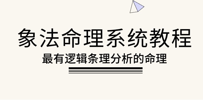 象法命理系统教程，最有逻辑条理分析的命理（56节课） 网赚 第1张