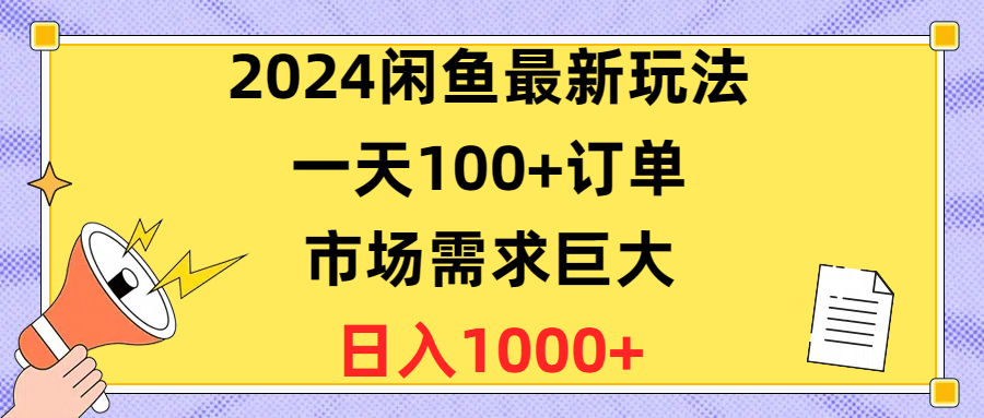 2024闲鱼最新玩法，一天100+订单，市场需求巨大，日入1400+ 网赚 第1张