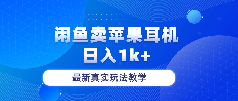 闲鱼卖菲果耳机，日入1k+，最新真实玩法教学 网赚 第1张