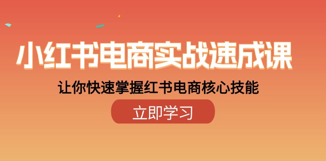 小红书电商实战速成课，让你快速掌握红书电商核心技能（28课） 网赚 第1张