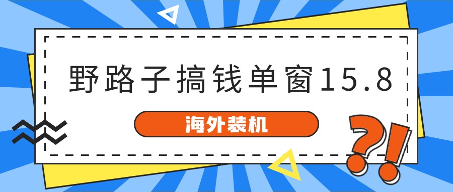 海外装机，野路子搞钱，单窗口15.8，已变现10000+ 网赚 第1张