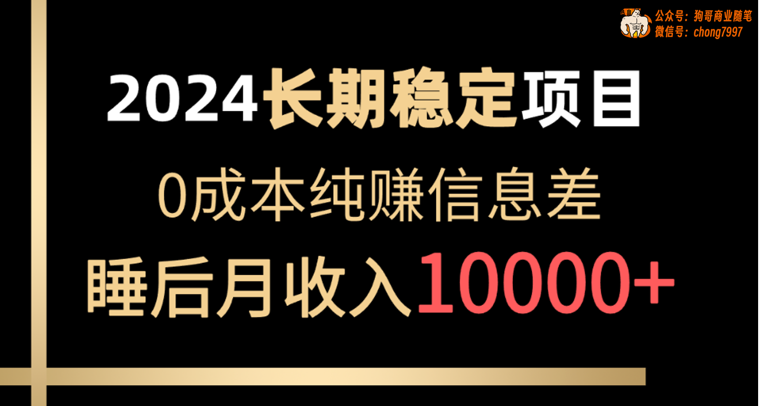 2024稳定项目 各大平台账号批发倒卖 0成本纯赚信息差 实现睡后月收入10000 网赚 第1张