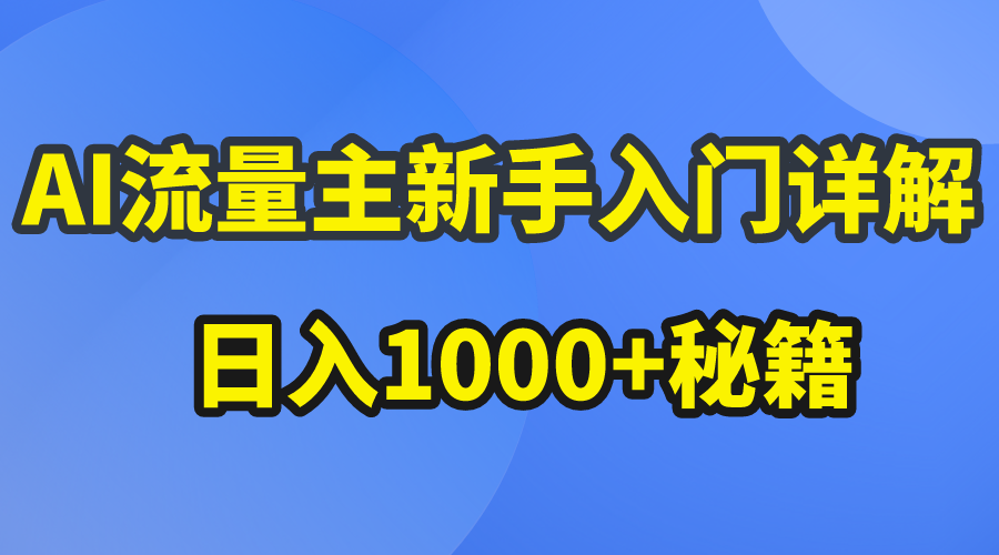 AI流量主新手入门详解公众号爆文玩法，公众号流量主日入1000+秘籍 网赚 第1张