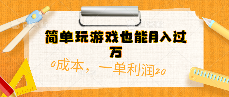 简单玩游戏也能月入过万，0成本，一单利润20（附 500G安卓游戏分类系列） 网赚 第1张