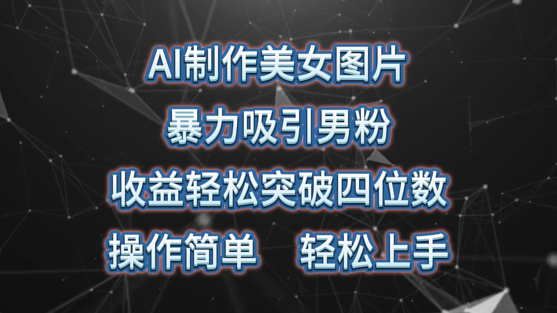 AI制作美女图片，暴力吸引男粉，收益轻松突破四位数，操作简单 上手难度低 网赚 第1张