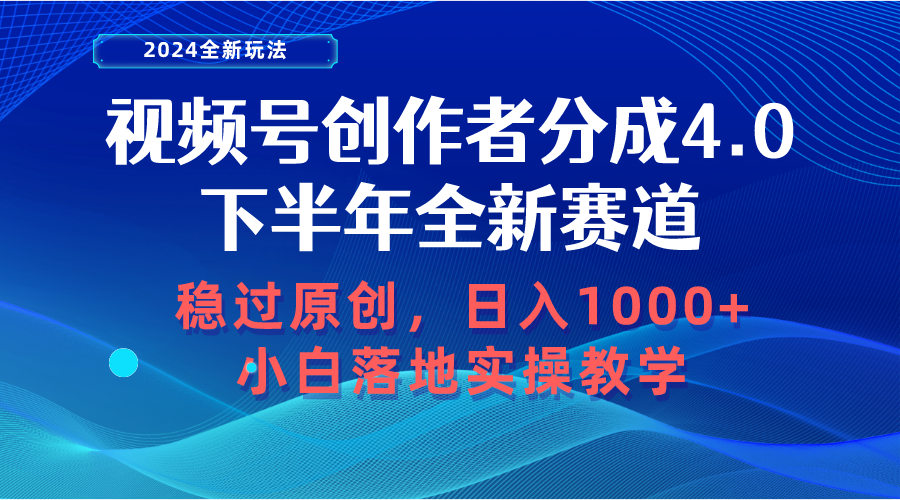 视频号创作者分成，下半年全新赛道，稳过原创 日入1000+小白落地实操教学 网赚 第1张