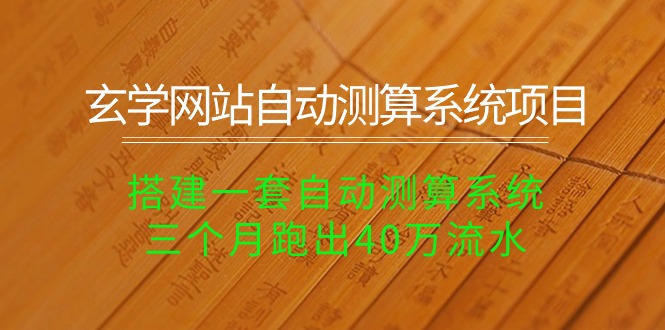 玄学网站自动测算系统项目：搭建一套自动测算系统，三个月跑出40万流水 网赚 第1张