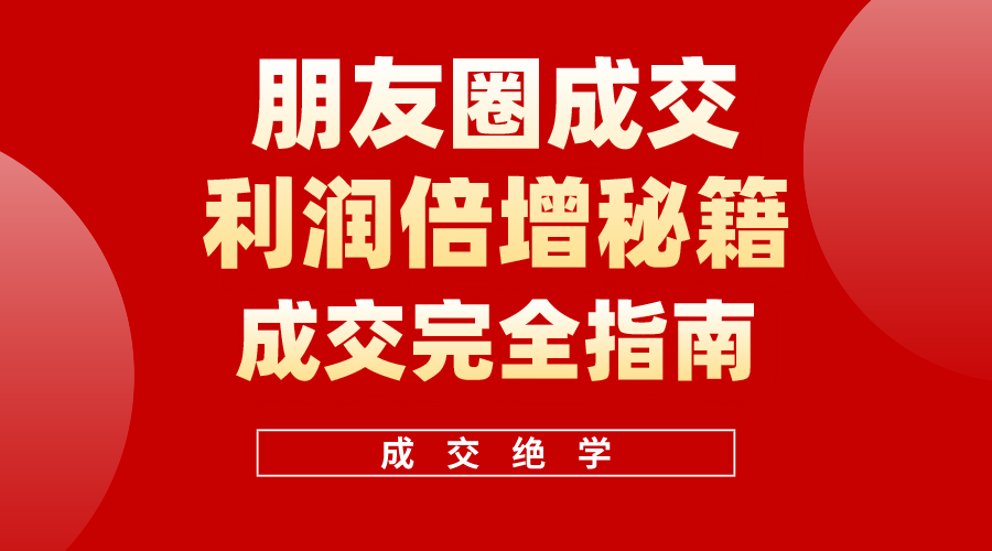 利用朋友圈成交年入100万，朋友圈成交利润倍增秘籍 网赚 第1张