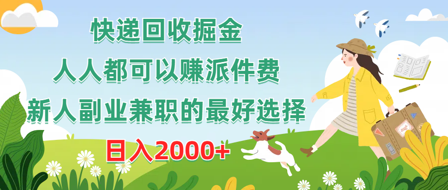 快递回收掘金，人人都可以赚派件费，新人副业兼职的最好选择，日入2000+ 网赚 第1张