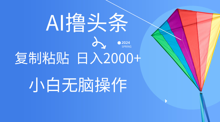 AI一键生成爆款文章撸头条,无脑操作，复制粘贴轻松,日入2000+ 网赚 第1张