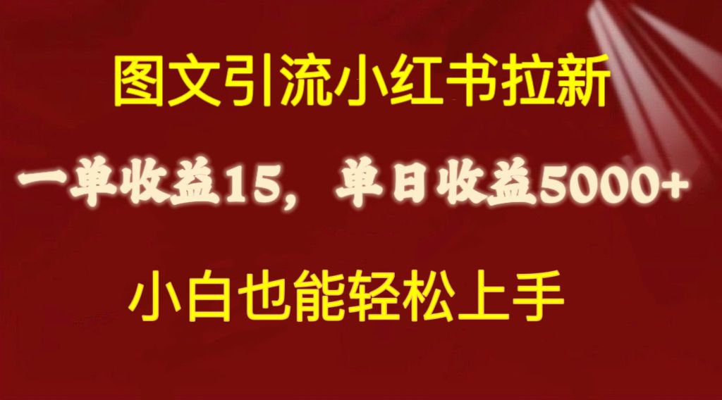 图文引流小红书拉新一单15元，单日暴力收益5000+，小白也能轻松上手 网赚 第1张