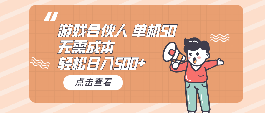 游戏合伙人看广告 单机50 日入500+无需成本 网赚 第1张