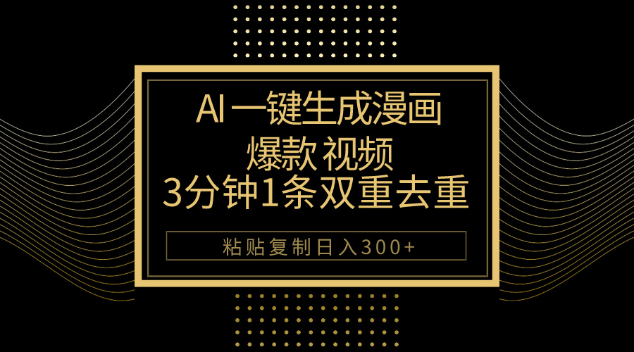 AI一键生成爆款漫画视频，3分钟1条双重去重100%过原创，粘贴复制日入500+ 网赚 第1张