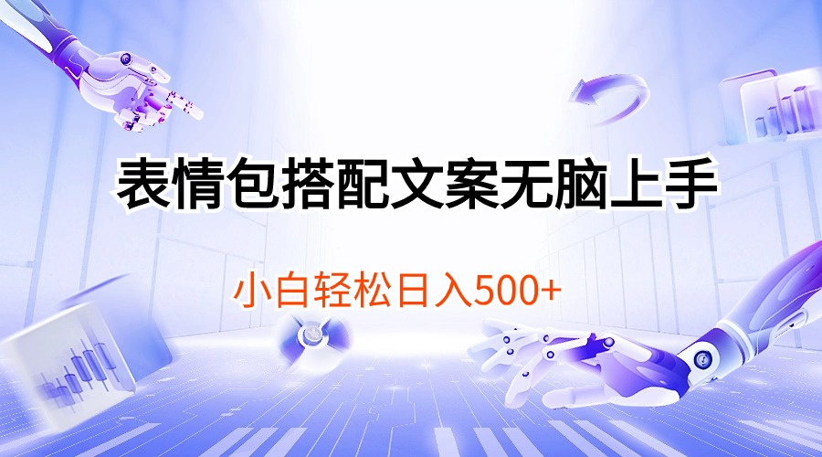 表情包搭配文案无脑上手，小白轻松日入500 网赚 第1张