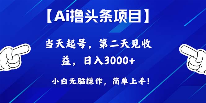 Ai撸头条，当天起号，第二天见收益，日入3000+ 网赚 第1张