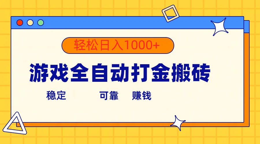 游戏全自动打金搬砖，单号收益300+ 轻松日入1000+ 网赚 第1张