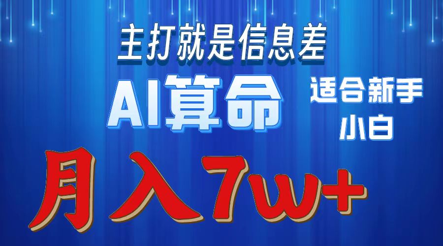 2024年蓝海项目AI算命，适合新手，月入7w 网赚 第1张