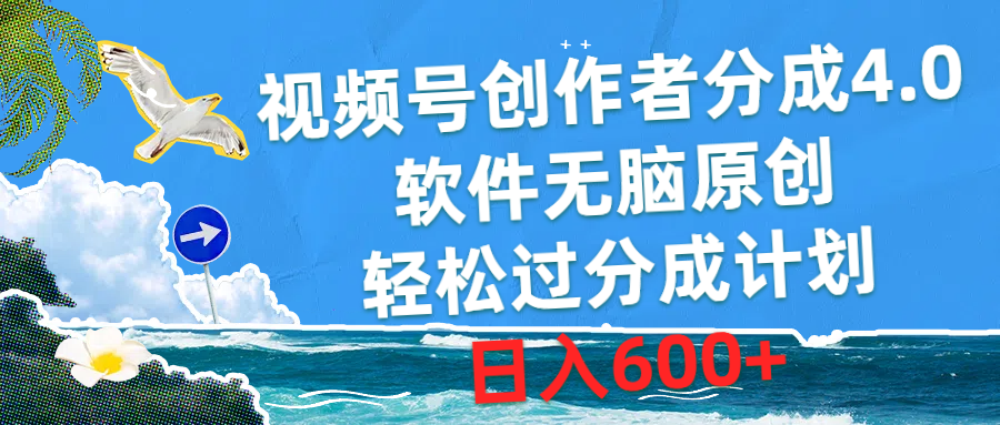 视频号创作者分成4.0，软件无脑原创，轻松过分成计划，日入600+ 网赚 第1张