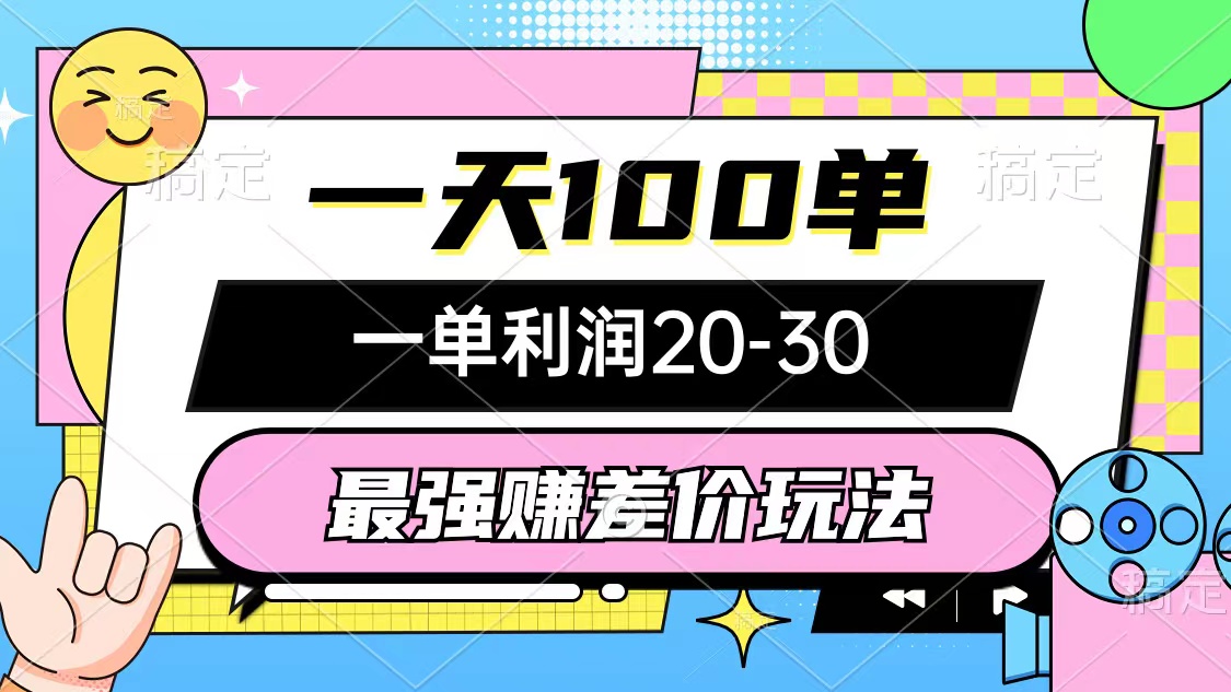 最强赚差价玩法，一天100单，一单利润20-30，只要做就能赚，简单无套路 网赚 第1张