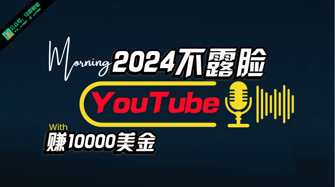 AI做不露脸YouTube赚$10000月，傻瓜式操作，小白可做，简单粗暴 网赚 第1张