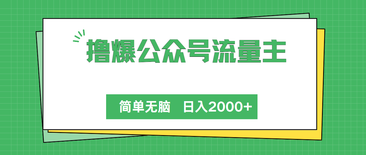 撸爆公众号流量主，简单无脑，单日变现2000+ 网赚 第1张