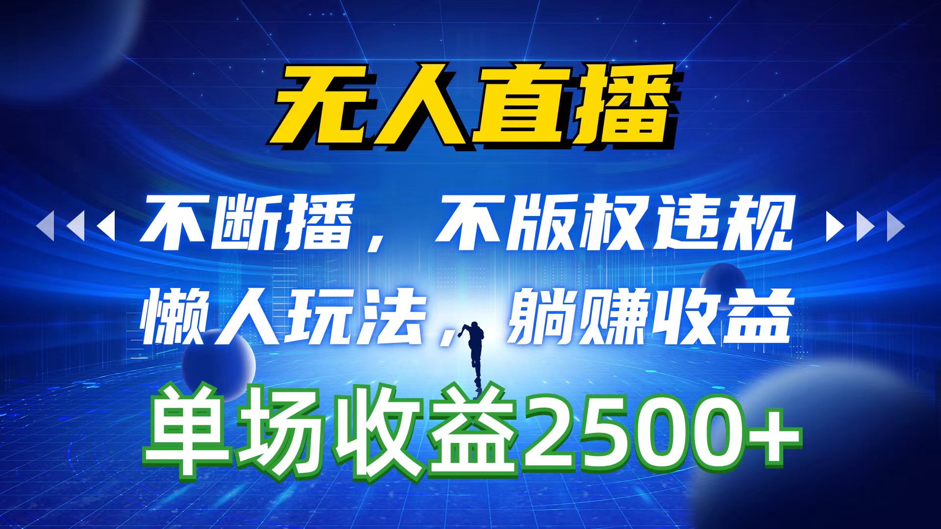 无人直播，不断播，不版权违规，懒人玩法，躺赚收益，一场直播收益2500+ 网赚 第1张