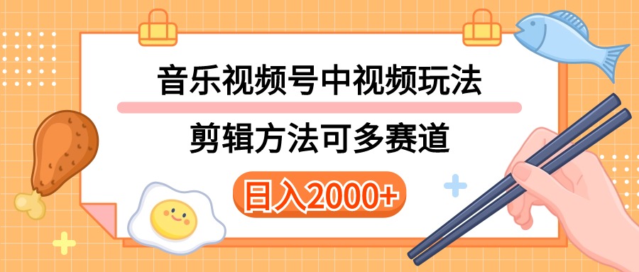 多种玩法音乐中视频和视频号玩法，讲解技术可多赛道。详细教程+附带素… 网赚 第1张