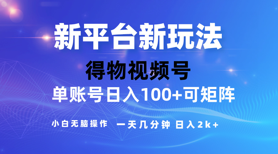 2024【得物】新平台玩法，去重软件加持爆款视频，矩阵玩法，小白无脑操… 网赚 第1张