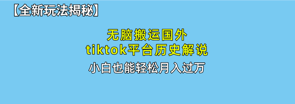 无脑搬运国外tiktok历史解说 无需剪辑，简单操作，轻松实现月入过万 网赚 第1张