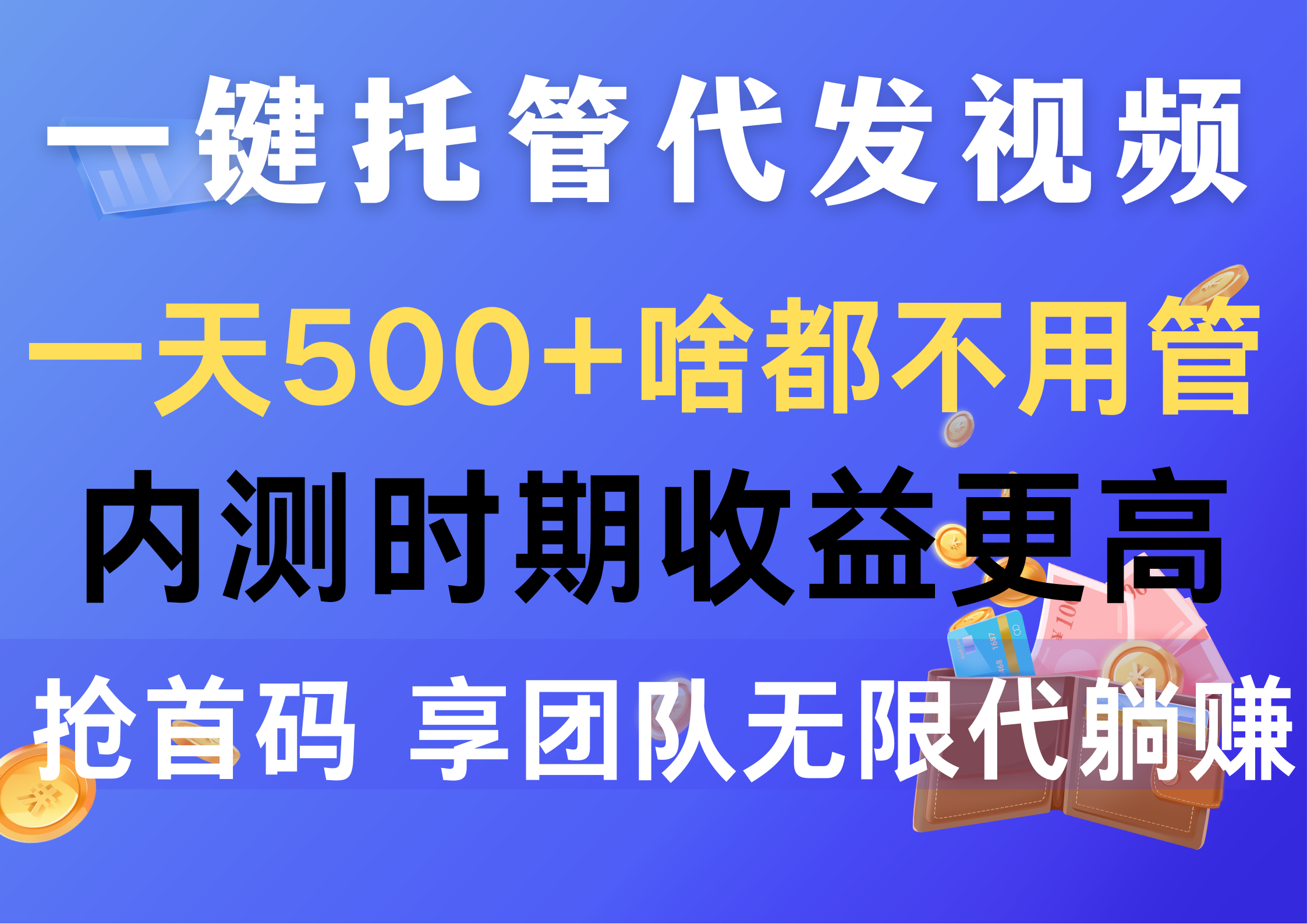 一键托管代发视频，一天500+啥都不用管，内测时期收益更高，抢首码，享… 网赚 第1张