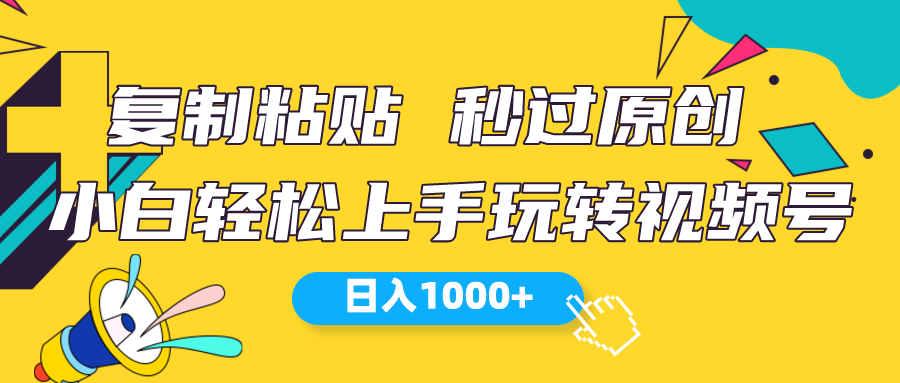 视频号新玩法 小白可上手 日入1000+ 网赚 第1张