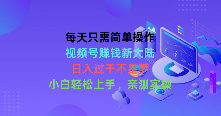 每天只需简单操作，视频号赚钱新大陆，日入过千不是梦，小白轻松上手，… 网赚 第1张