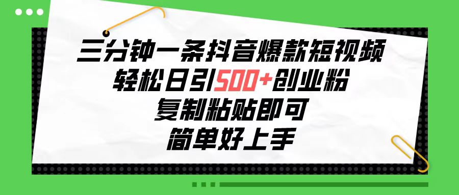 三分钟一条抖音爆款短视频，轻松日引500+创业粉，复制粘贴即可，简单好… 网赚 第1张