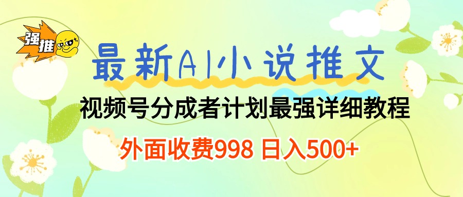 最新AI小说推文视频号分成计划 最强详细教程  日入500+ 网赚 第1张