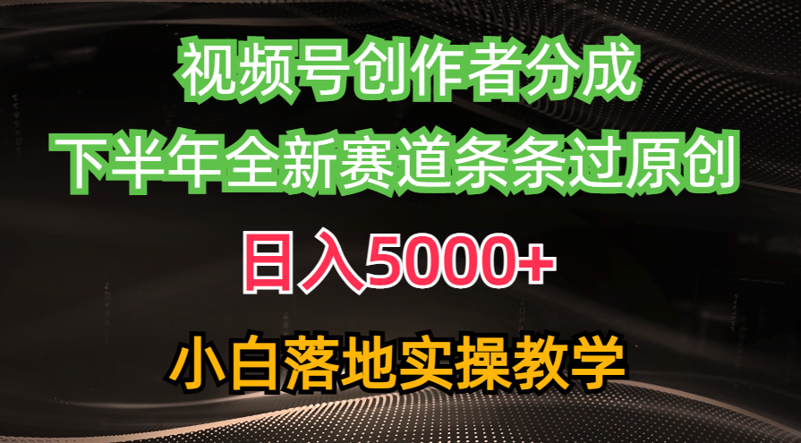 视频号创作者分成最新玩法，日入5000+  下半年全新赛道条条过原创，小… 网赚 第1张