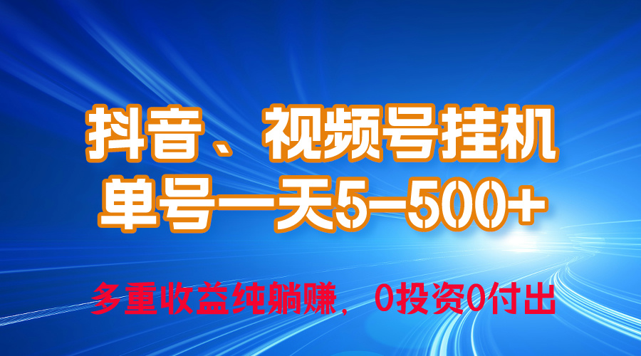 24年最新抖音、视频号0成本挂机，单号每天收益上百，可无限挂 网赚 第1张