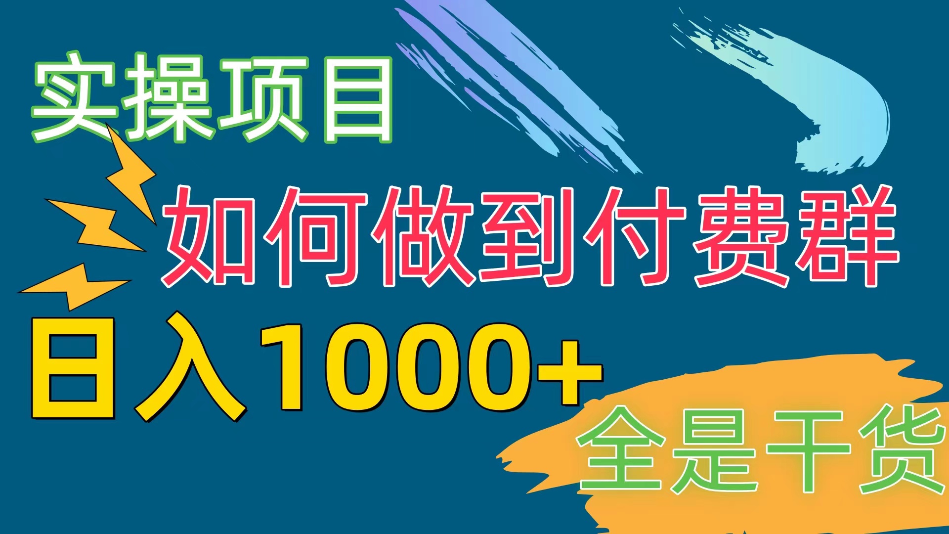 付费群赛道，日入1000+ 网赚 第1张