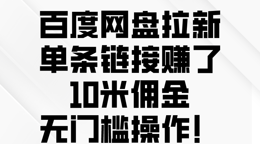 百度网盘拉新，单条链接赚了10米佣金，无门槛操作！ 网赚 第1张