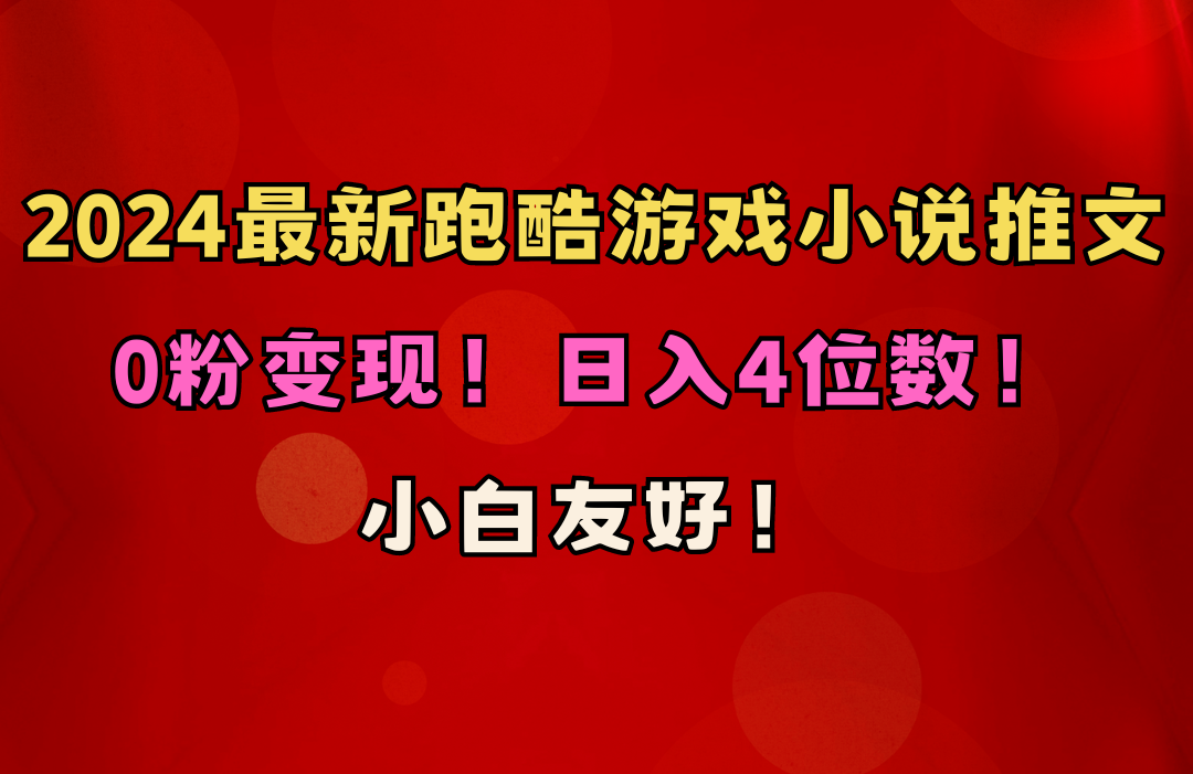 小白友好！0粉变现！日入4位数！跑酷游戏小说推文项目（附千G素材） 网赚 第1张