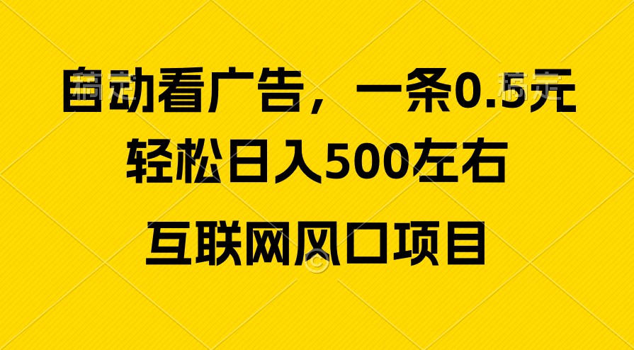 广告收益风口，轻松日入500+，新手小白秒上手，互联网风口项目 网赚 第1张